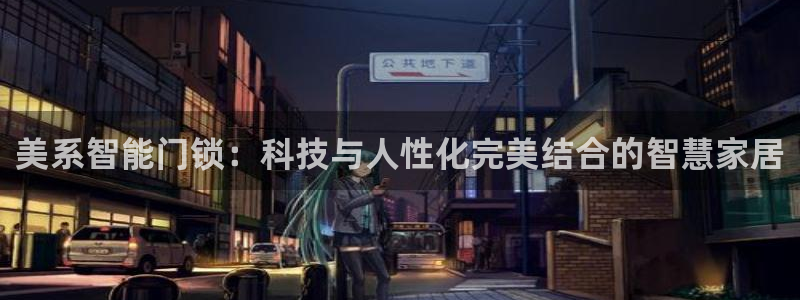 sbobet利记官网登录入口：美系智能门锁：科技与人性化完美