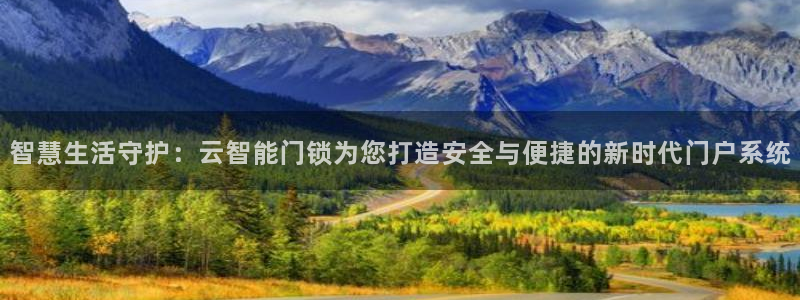 利记官网会员登录：智慧生活守护：云智能门锁为您打造安全与便捷