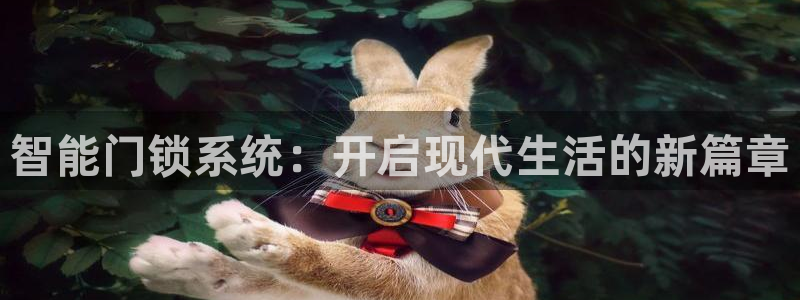 利记体育官网：智能门锁系统：开启现代生活的新篇章