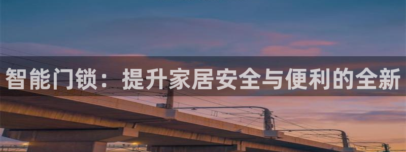 sbobet利记官网登录入口：智能门锁：提升家居安全与便利的