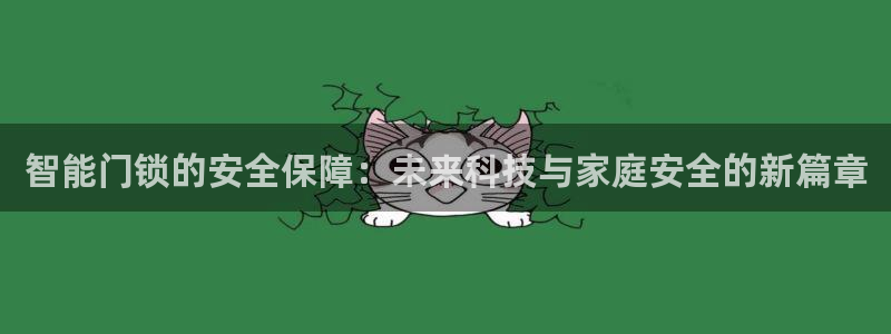 利记国际官网：智能门锁的安全保障：未来科技与家庭安全的新篇章