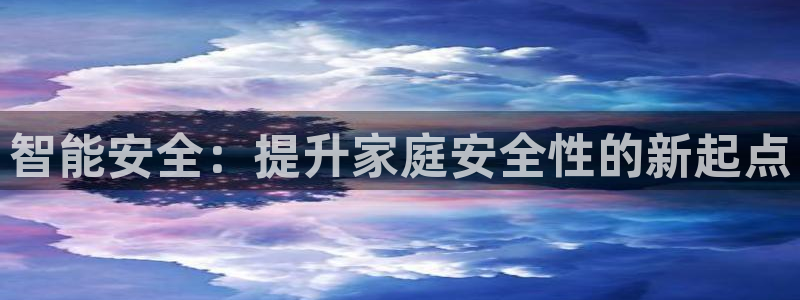 利记买球官网：智能安全：提升家庭安全性的新起点