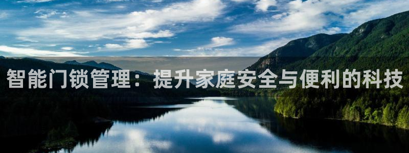 利记官网：智能门锁管理：提升家庭安全与便利的科技