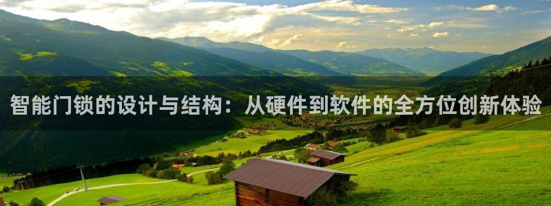 利记平台官网：智能门锁的设计与结构：从硬件到软件的全方位创新