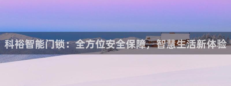 利记坊官网注册：科裕智能门锁：全方位安全保障，智慧生活新体验