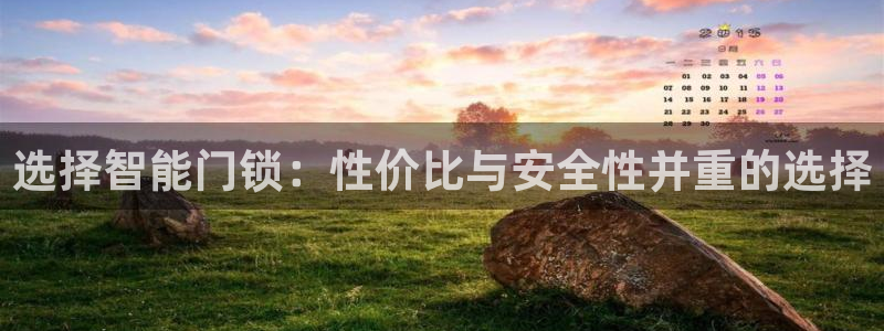 188bet注册利记官网app：选择智能门锁：性价比与安全性