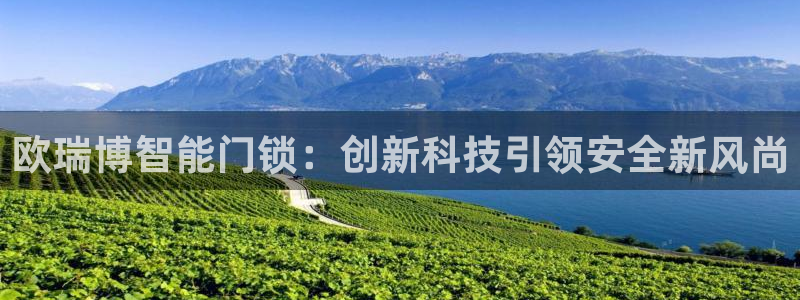 利记体育官网地址：欧瑞博智能门锁：创新科技引领安全新风尚