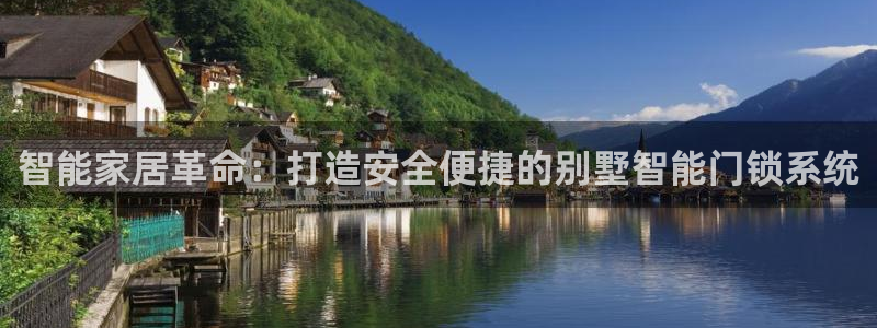 香港利记lee kee集团官网：智能家居革命：打造安全便捷的