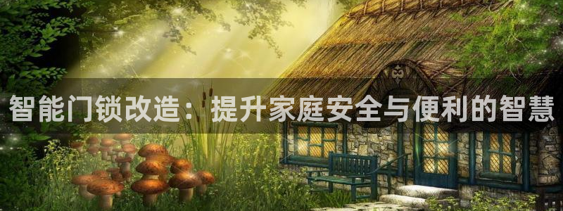 澳博官网app利记网址：智能门锁改造：提升家庭安全与便利的智