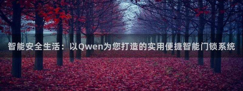 利记官网app下载网址日博官网网址：智能安全生活：以Qwen