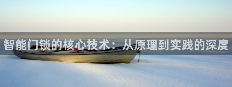 利记手机官网入口：智能门锁的核心技术：从原理到实践的深度