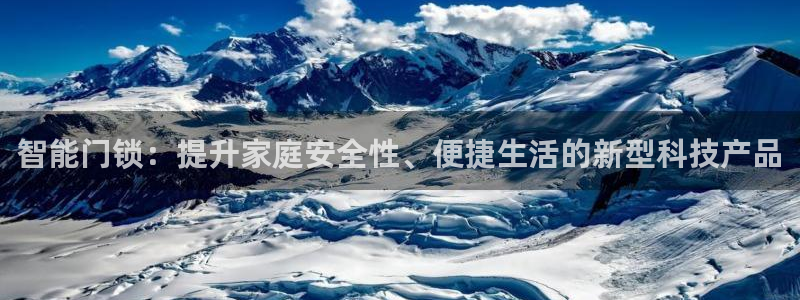 利记娱乐网唯一官网：智能门锁：提升家庭安全性、便捷生活的新型