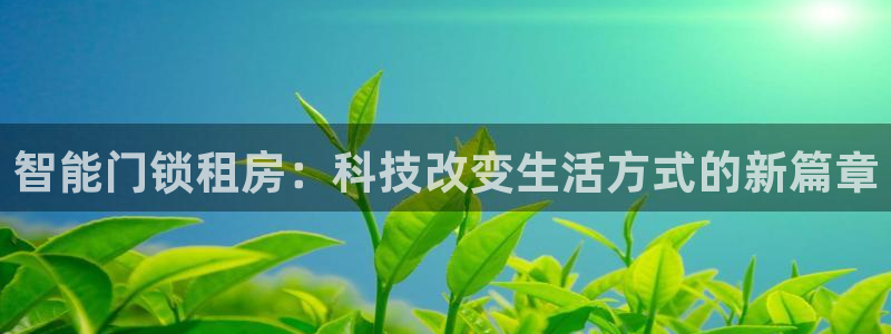 利记网官网：智能门锁租房：科技改变生活方式的新篇章
