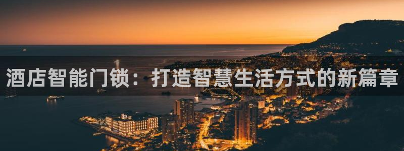 利记娱乐网唯一官网：酒店智能门锁：打造智慧生活方式的新篇章