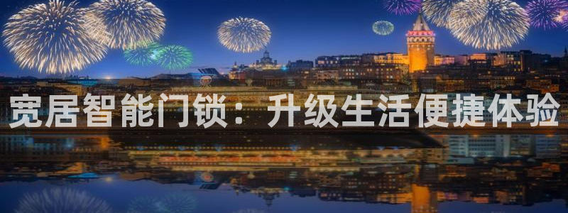 万利记官方旗舰店官网：宽居智能门锁：升级生活便捷体验