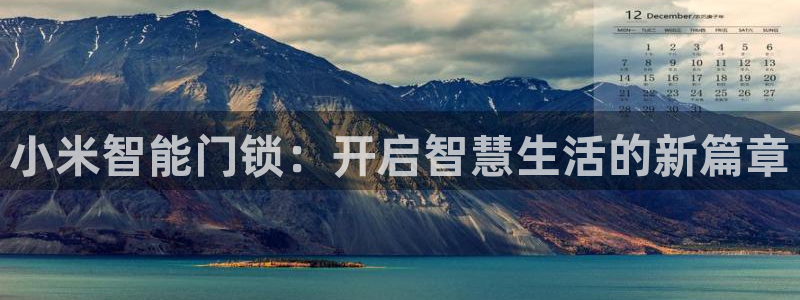 利记 利记官网：小米智能门锁：开启智慧生活的新篇章