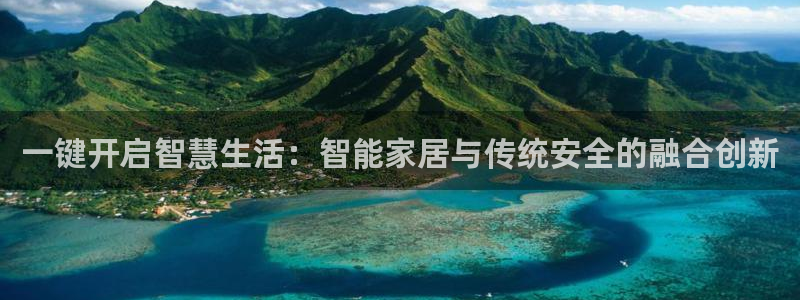 188bet注册利记官网app：一键开启智慧生活：智能家居与