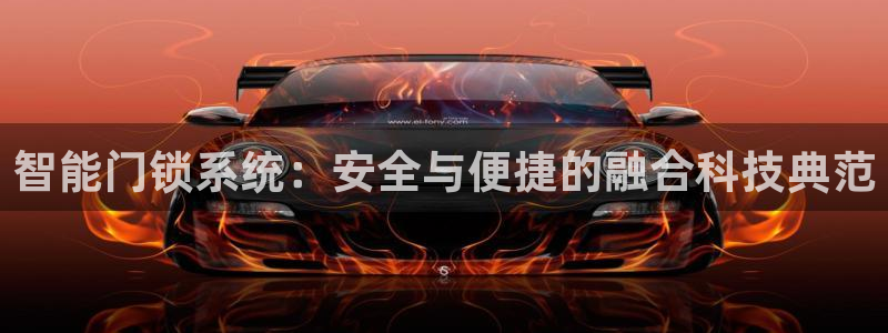 利记国际线址官网：智能门锁系统：安全与便捷的融合科技典范