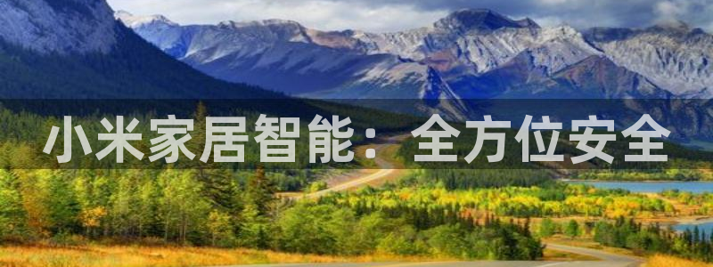 SBOBET利记官网：小米家居智能：全方位安全