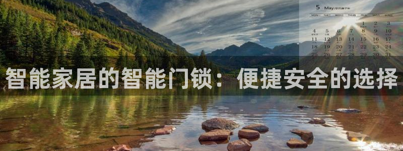 利记广告联盟官网：智能家居的智能门锁：便捷安全的选择