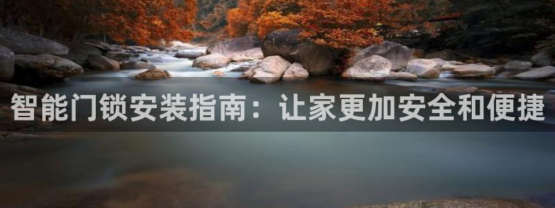 利记官网首页：智能门锁安装指南：让家更加安全和便捷