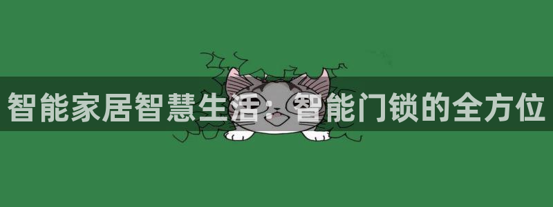 利记网官网网址：智能家居智慧生活：智能门锁的全方位