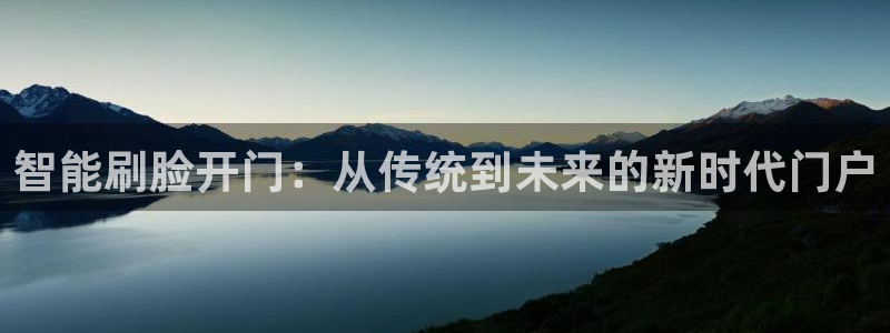 利记亚洲官网：智能刷脸开门：从传统到未来的新时代门户