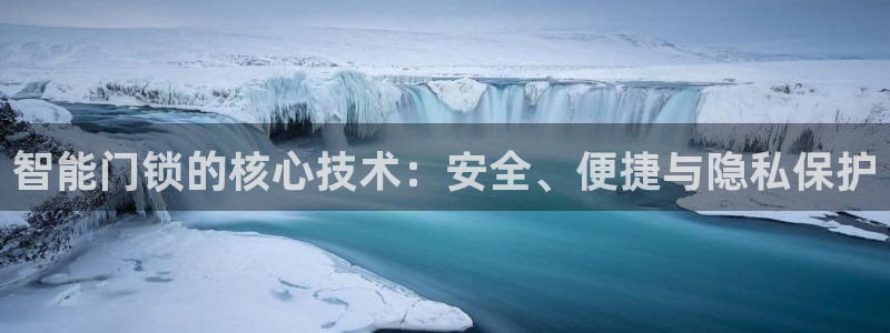利记手机官网电子mg官方网站：智能门锁的核心技术：安全、便捷