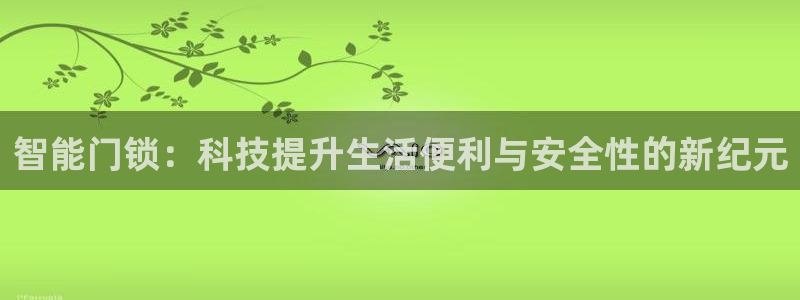 利记官网a：智能门锁：科技提升生活便利与安全性的新纪元